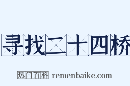 寻找二十四桥是什么意思的图片